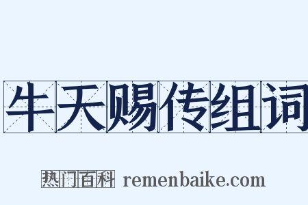 牛天赐传组词是什么意思的图片